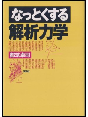 cover image of なっとくする解析力学